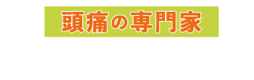 鹿嶋市で人気の「鹿島鍼灸接骨院」は、肩こりや首こりをはじめとした、頭痛の根本解決を目指す専門家です。